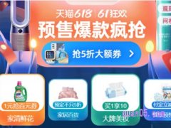 淘宝618预售是什么意思？