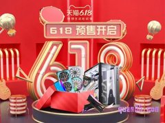 天猫618预售什么时候开始