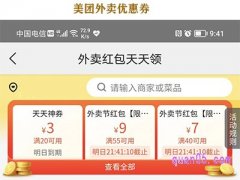 美团外卖优惠券每日领码在哪里？