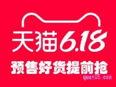 天猫618预售订单支付尾款时间是什么