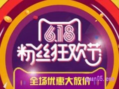 618淘宝活动什么时候开始？