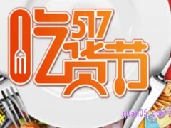 淘宝吃货的活动到什么时候？