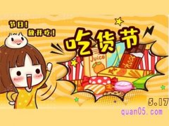 5月17日是吃货节吗？