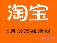 淘宝5月份满减活动入口和时间
