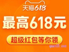 淘宝618领红包入口怎么找不到了呢