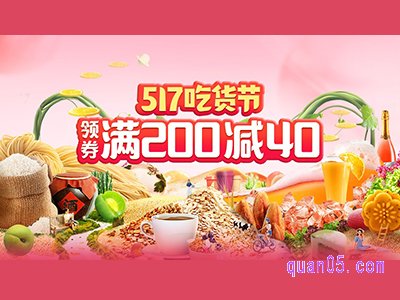 淘宝天猫517吃货节活动主会场,领取满200减40元