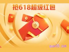 618超级红包是什么？如何领取？