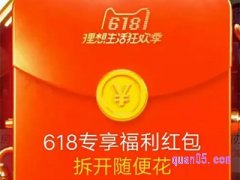 618淘宝有红包吗