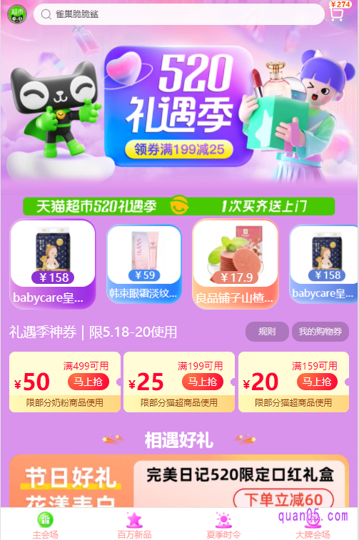 选择其中任意一种入口方式,都能进入天猫超市520礼遇季的主会场页面,然后就能根据页面上的提示,领取到天猫超市520满199减25的购物券了