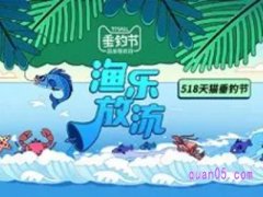 天猫钓鱼节是每年几号？