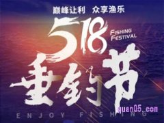 518垂钓节优惠大吗？