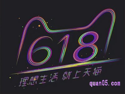 天猫618预热时间是什么时候