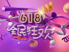 天猫618活动持续多少天？