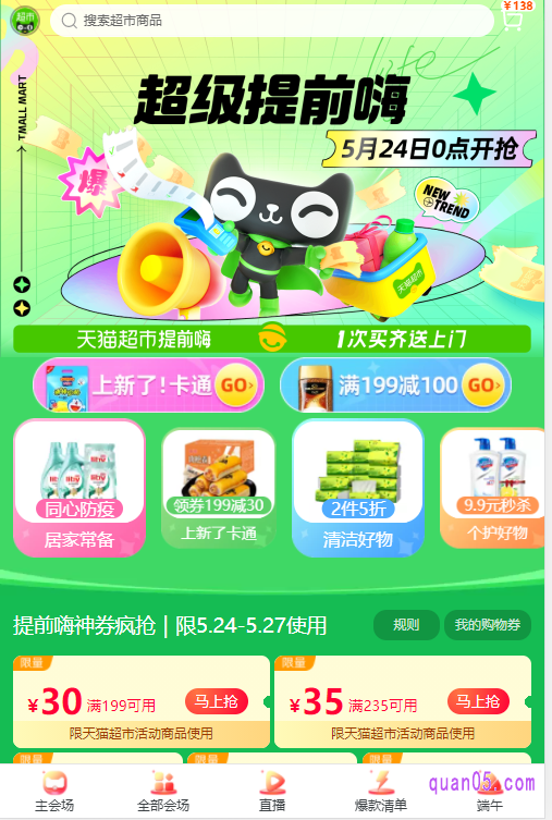 我们通过其中任意一个入口方式,都能直接进入到天猫超市618活动的主会场页面
