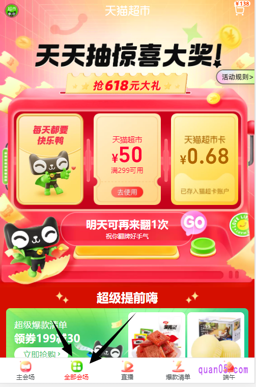 然后点击主会场夜间底部的“全部会场”,就能找到天猫超市618活动的各个分会场活动入口了
