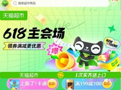 天猫超市618活动安排是什么？