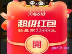 2024天猫618红包每天领几个