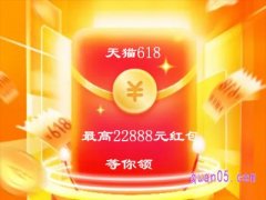 2022淘宝天猫618红包怎么领？