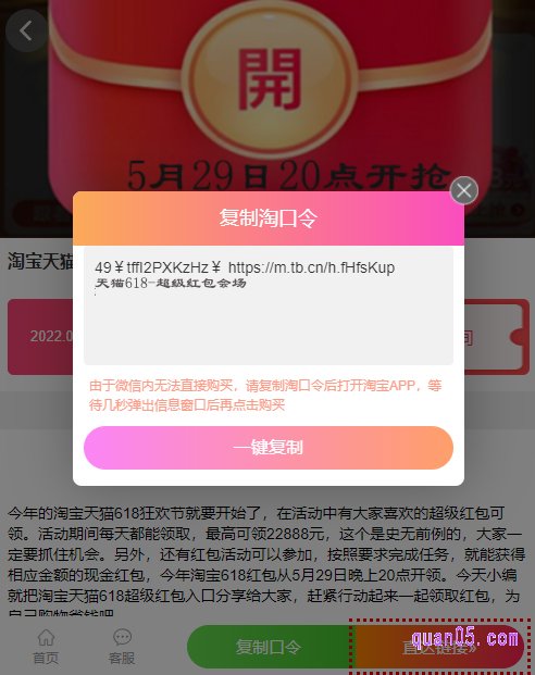我们点击页面上的“复制口令”,再点击一键复制,即可复制淘宝618超级红包口令成功