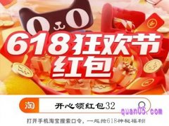 淘宝618搜索出红包密令