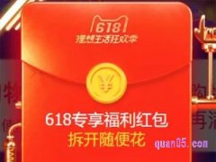 淘宝618红包使用期限是什么？