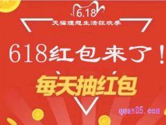 天猫618红包在哪里领取