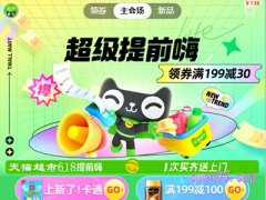 天猫超市参与618满减活动吗