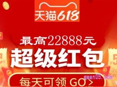 淘宝618每日红包在哪领