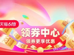 天猫618服饰百货购物券哪里领