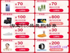 淘宝618品类购物券在哪里领