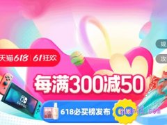 天猫618满300减50可以叠加吗