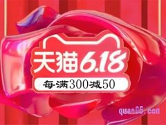2024天猫618满300减50怎么用