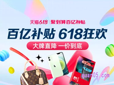 618聚划算百亿补贴持续几天