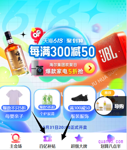 打开上面的链接,即可根据页面上的提示,进入聚划算618的主会场。然后,在主会场的底部即可找到618聚划算百亿补贴的活动入口
