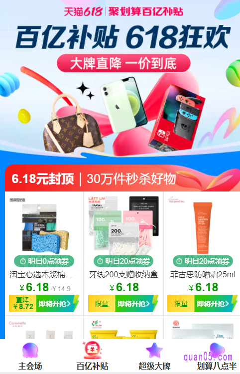 我们点击会场底部的“百亿补贴”,即可直达618聚划算百亿补贴活动会场
