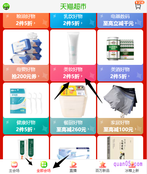 我们通过上面任意一个活动入口,都能进入天猫618主会场。然后点击主会场页面底部的“全部会场”,就能找到天猫超市618美妆好物的活动入口了
