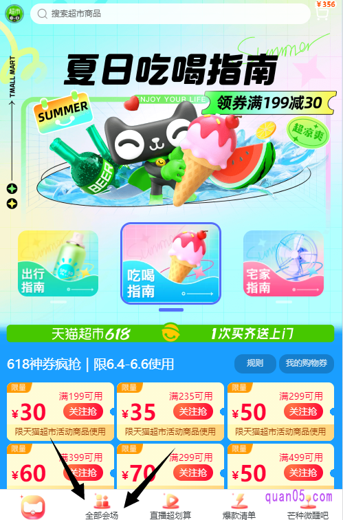 通过活动入口,我们就能直接进入到618天猫超市的主会场了