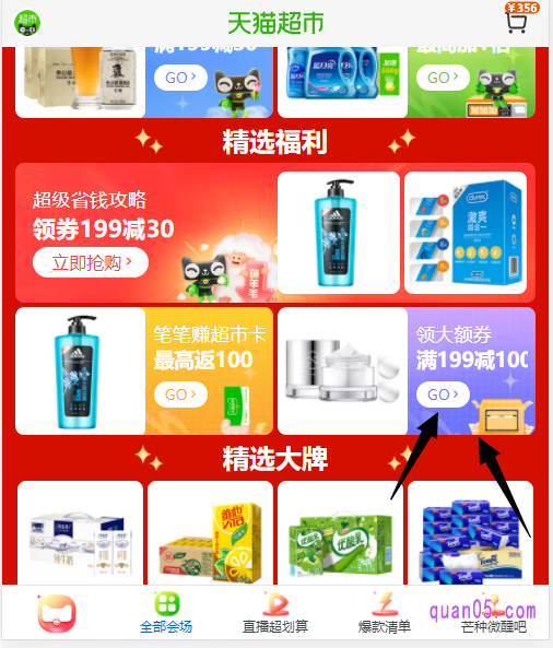 我们下拉页面至精选福利,然后点击精选福利下方的“领大额券”,就能进入618天猫超市满199减100券的活动页面了