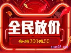 今年什么时候开始满300减50？