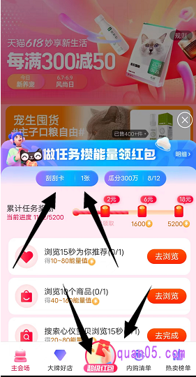 我们获得的刮刮卡,可以在“淘宝618超级红包会场底部-超级红包-攒能量领红包”中进行查看