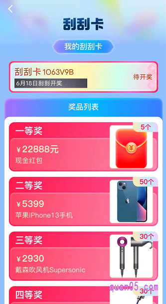 上面会限时我们获得的刮刮卡张数,点击刮刮卡即可查看刮刮卡的开奖时间,以及可以获得的优惠权益了