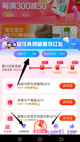 淘宝618获得刮刮卡,我们可以点击淘宝618超级红包会场页面底部的“超级红包”标志,进入攒能量领红包页面,即可找到获得的刮刮卡了