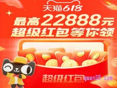 2024天猫618红包活动有哪些