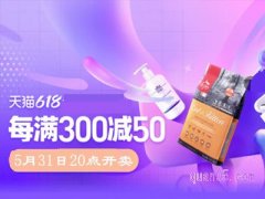 618淘宝满减活动几号开始
