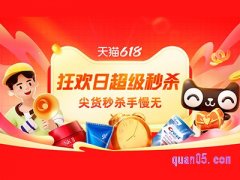 淘宝618前N超级秒杀与其它优惠券叠加吗？
