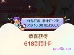 淘宝618超级红包抽到了刮刮卡怎么用？