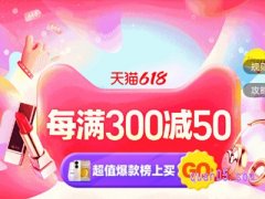今年618天猫跨店满减的活动时间是多久
