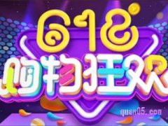 淘宝618返场活动什么时候