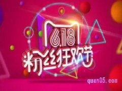 淘宝618返场活动在哪里？