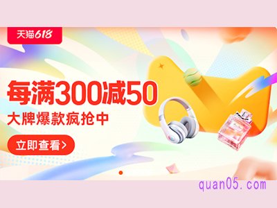 618满300减50持续几天
